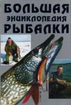 энциклопедия рыбалки